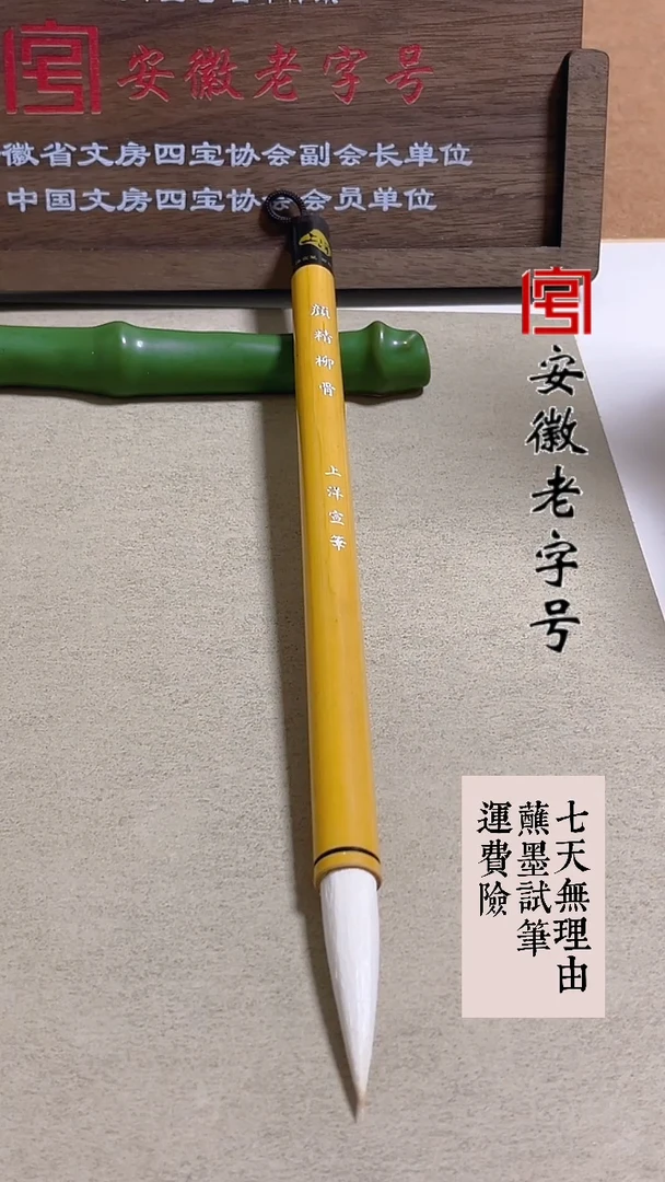 颜精柳骨 上洋宣笔