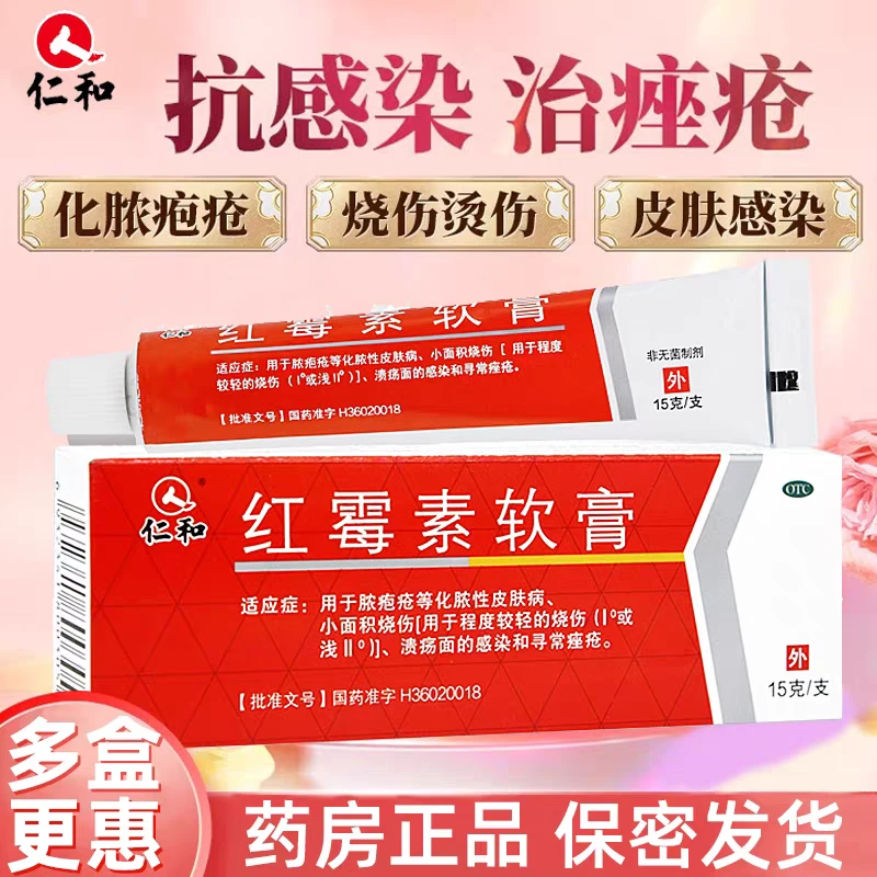 仁和红霉素软膏1%*15g寻常痤疮 火疖子 化脓性皮肤病 烧伤 溃疡面感染 国药准字 仁和正品