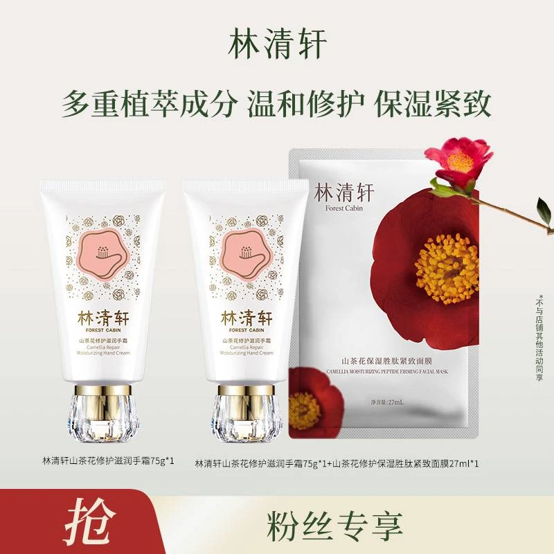 【李冠舞蹈专属】林清轩山茶花修护滋润手霜75g+紧致面膜