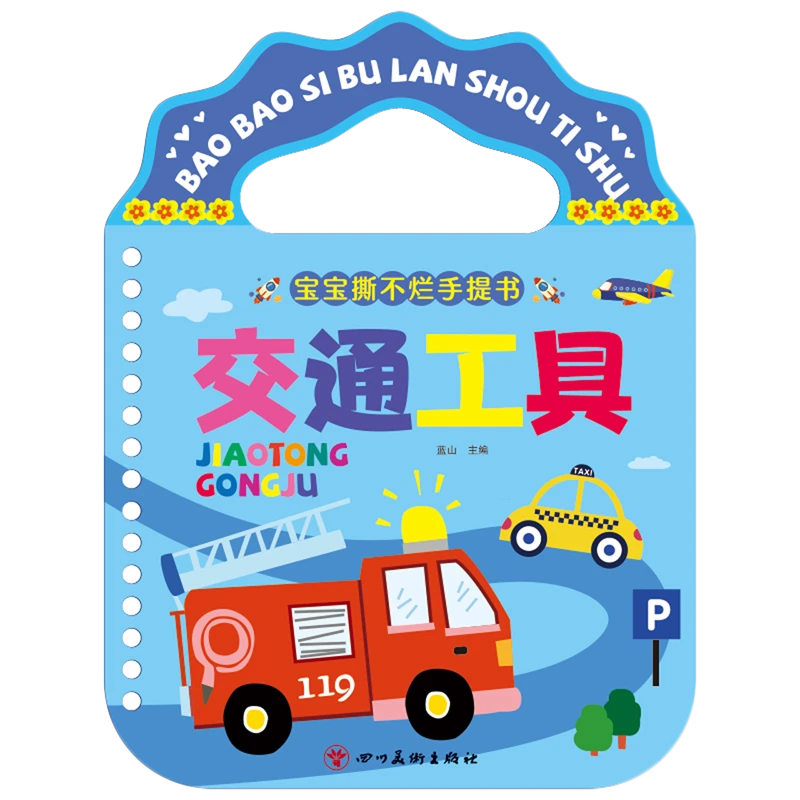 宝宝撕不烂手提书.交通工具 新华书店正版