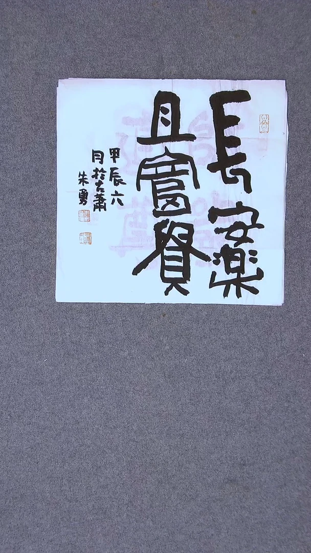 书法朱勇  安徽宿州34*34一平尺