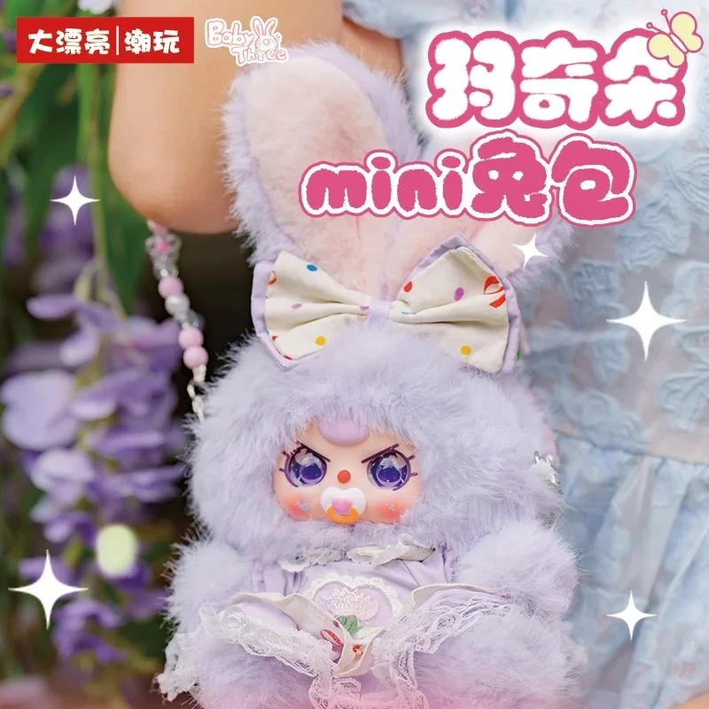 【代拆】娃三岁玛奇朵mini兔包潮玩毛绒盲盒