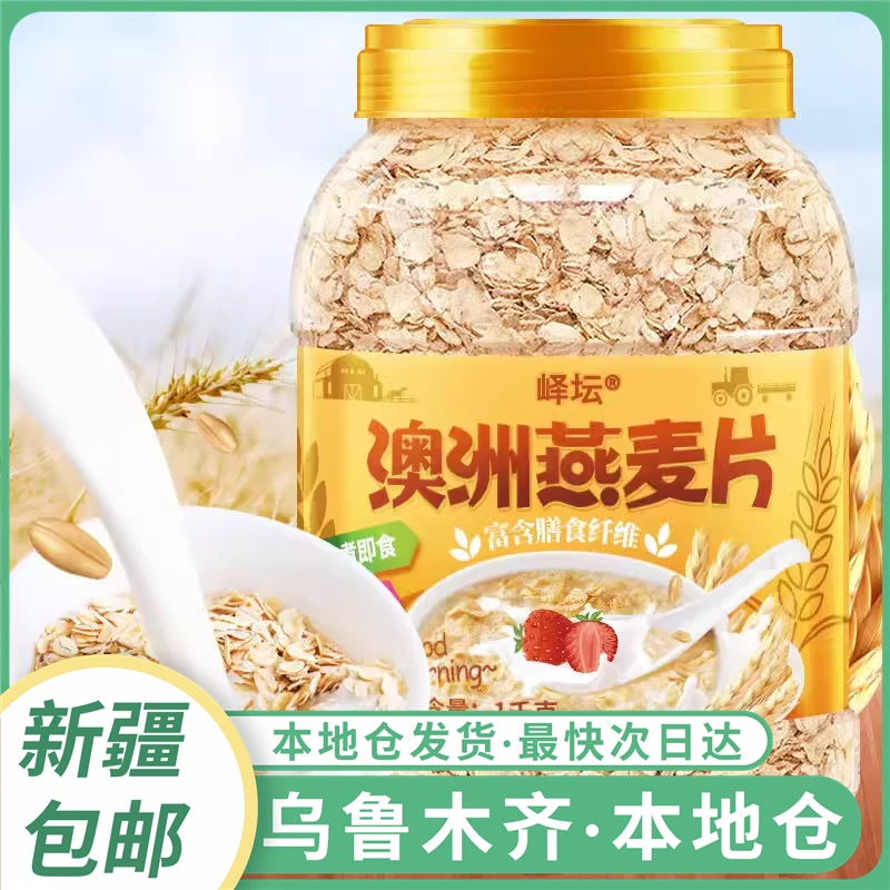 新疆包邮澳洲燕麦片营养早餐即食冲饮低无糖精无脱脂原味纯燕麦片
