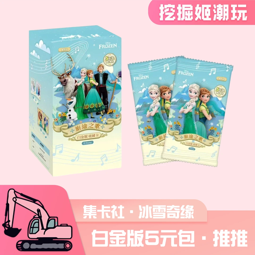 【推推】集卡社 冰雪奇缘白金版收藏卡-旅途之歌收藏卡牌（默认代拆）