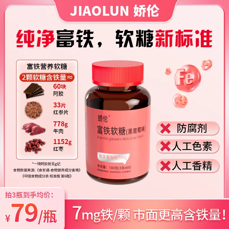【双旦补贴】娇伦元气铁女性孕妇铁无蔗糖含铁元素富铁铁元素软糖