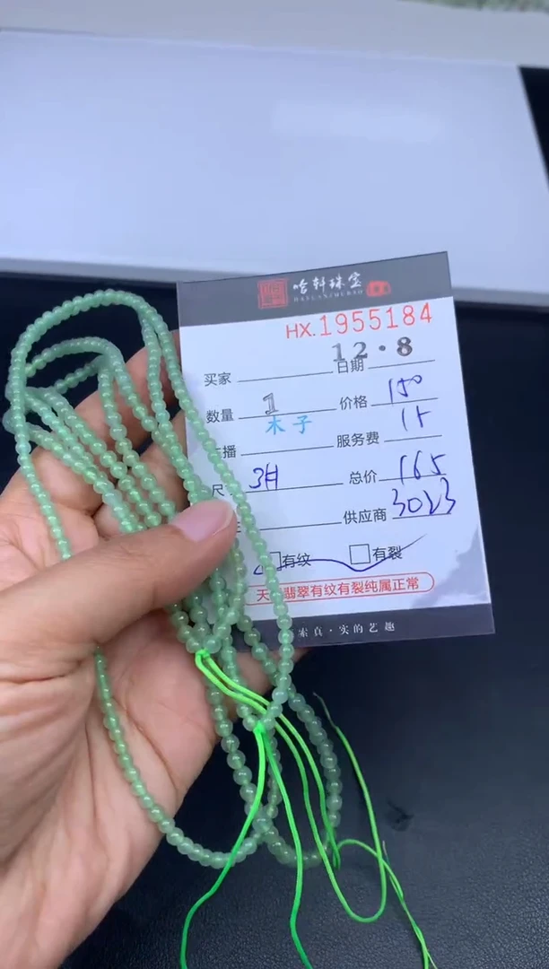 未镶嵌挂件翡翠哈轩 珠串1（有纹有裂）（多样性发其一）