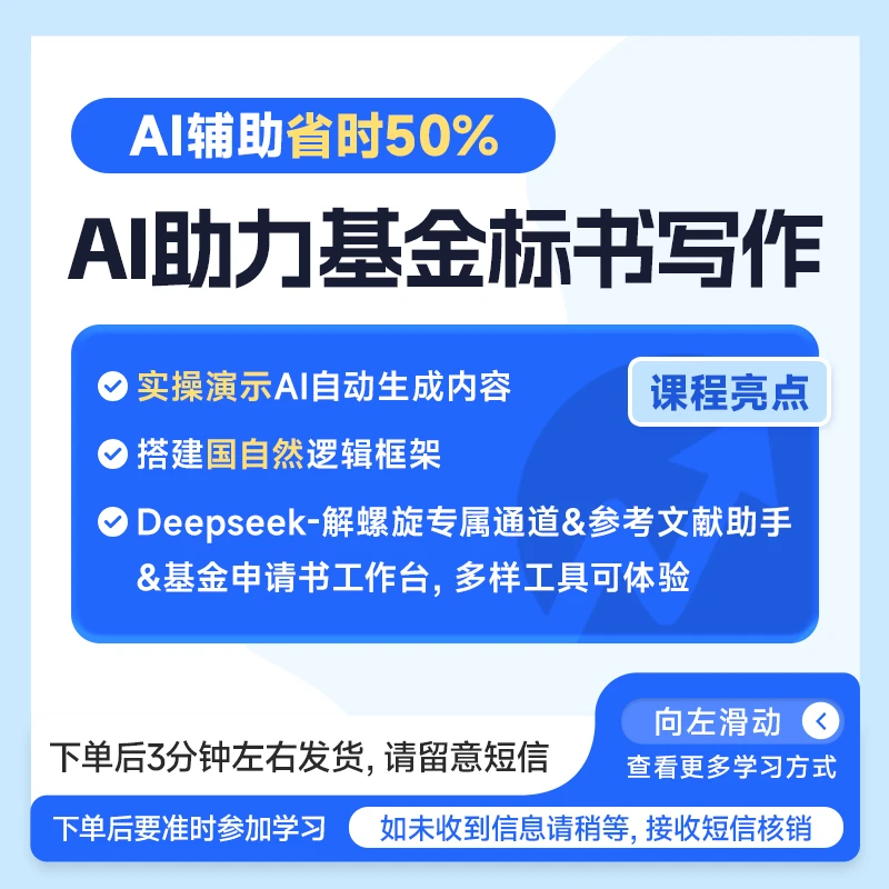 AI助力基金标书写作-医学科研直播课