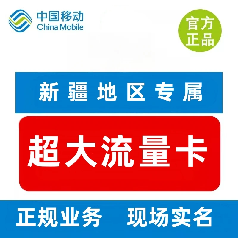 新疆大流量卡专属超大流量全疆可办