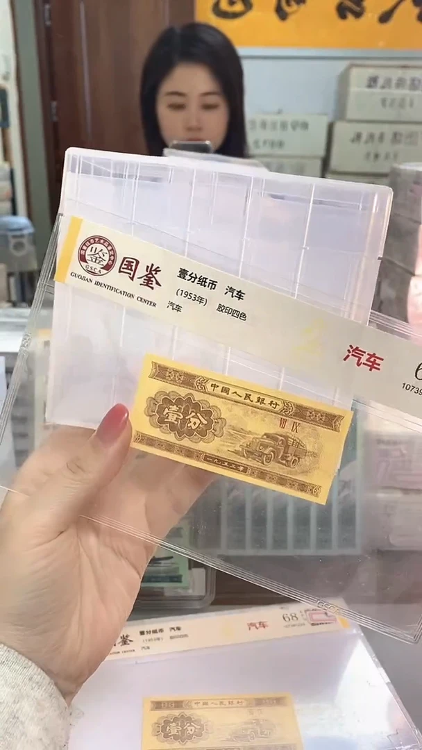 1953年壹分国鉴评级-单张-5-留-Y6J-9001