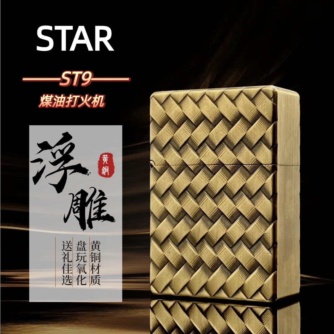 恒星ST9黄铜浮雕唐草花煤油打火机防风复古时尚个性创意收藏男士