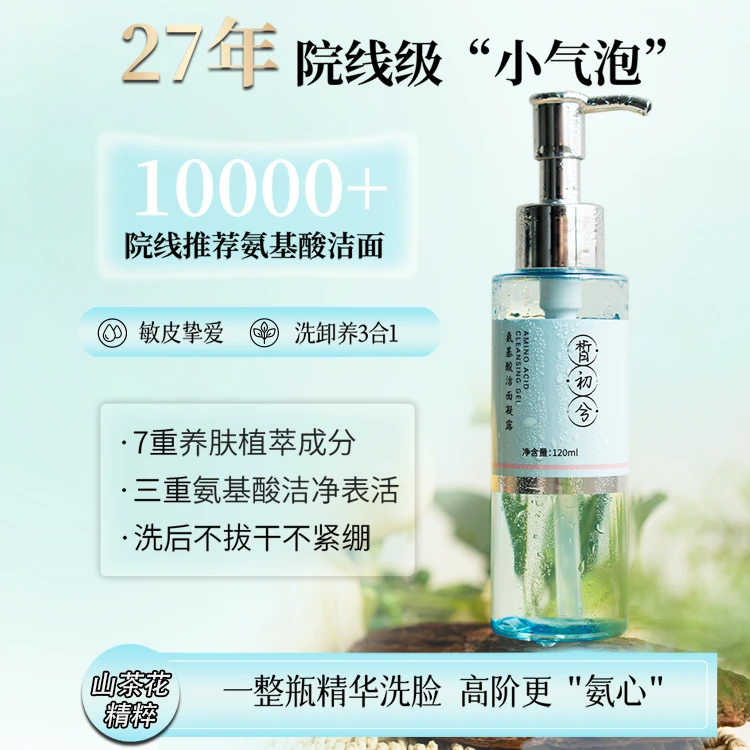 皙初兮山茶花氨基酸洁面凝露深层清洁温和敏感肌二合一卸妆洗面奶