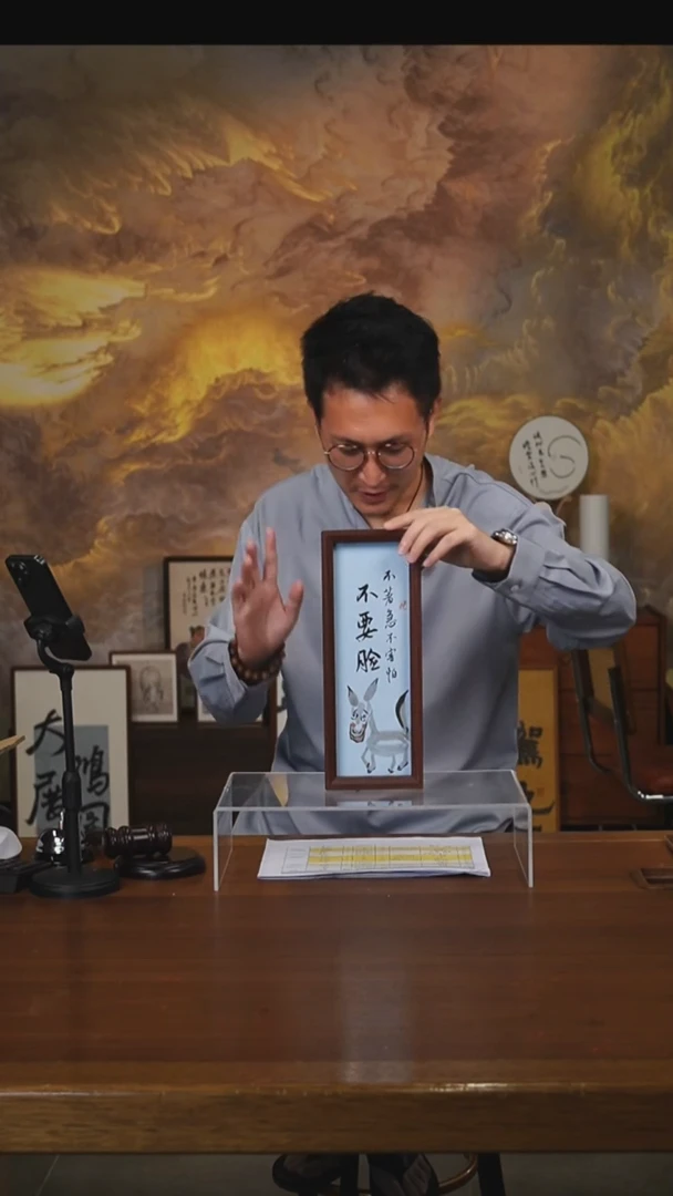 书法亡*不要脸摆台