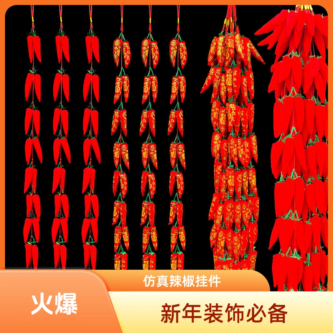 新年装饰仿真红辣椒挂件乔迁结婚室内客厅喜庆布置16头福字辣椒串