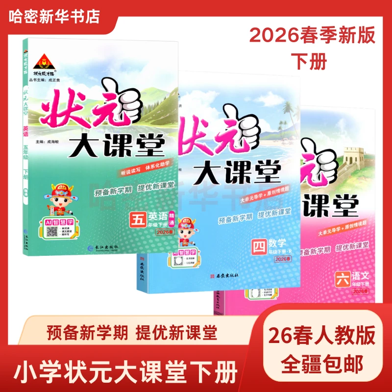 26春下册状元大课堂小学123456年级语数英辅导书课堂预习笔记
