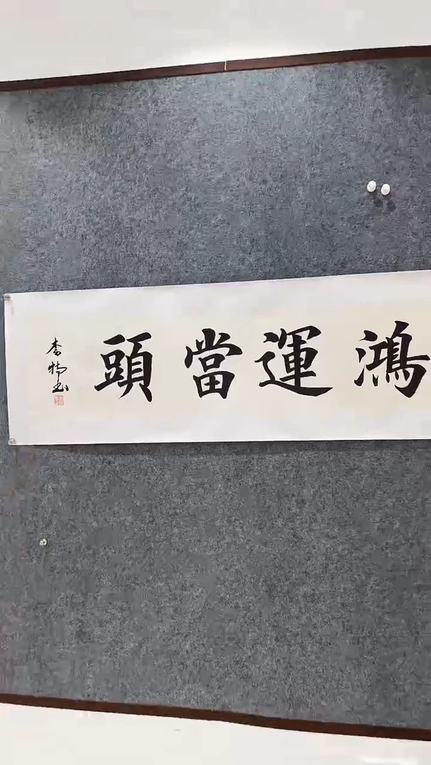 国画鸿运当头手绘书法