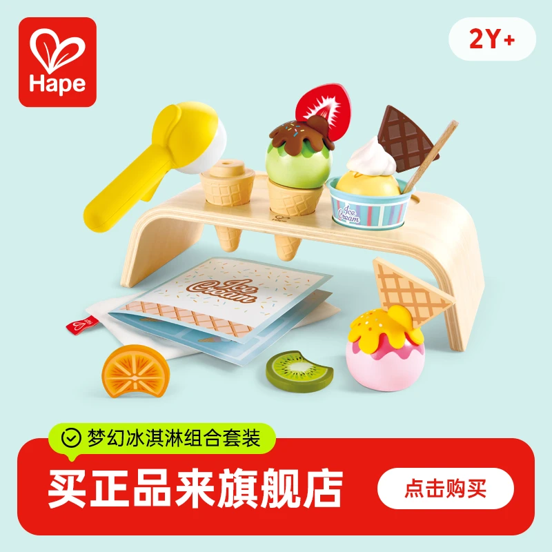 Hape梦幻冰淇淋组合套装儿童礼物2仿真过家家益智玩具2岁+E3217