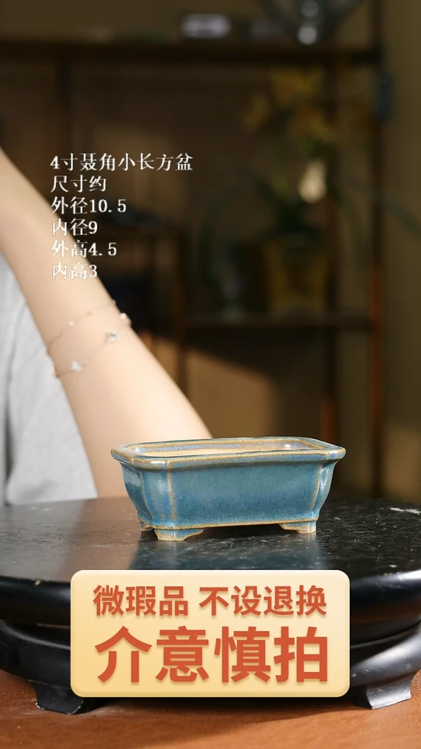 4寸聂角小长方盆  840