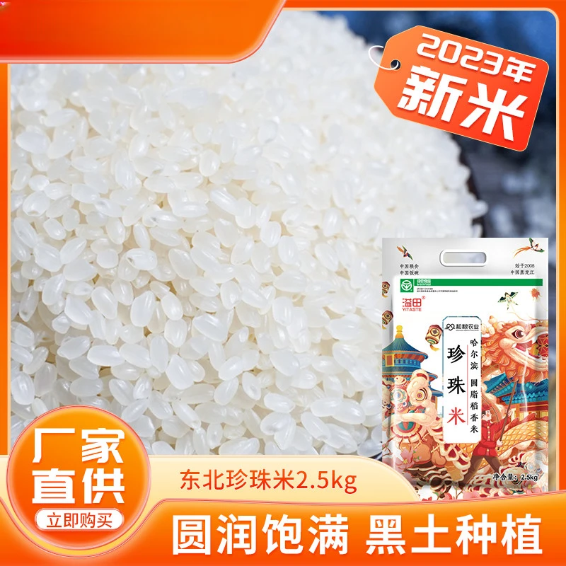 东访甄选溢田东北大米2.5kg珍珠米农家大米当季新米粳米5斤圆粒寿