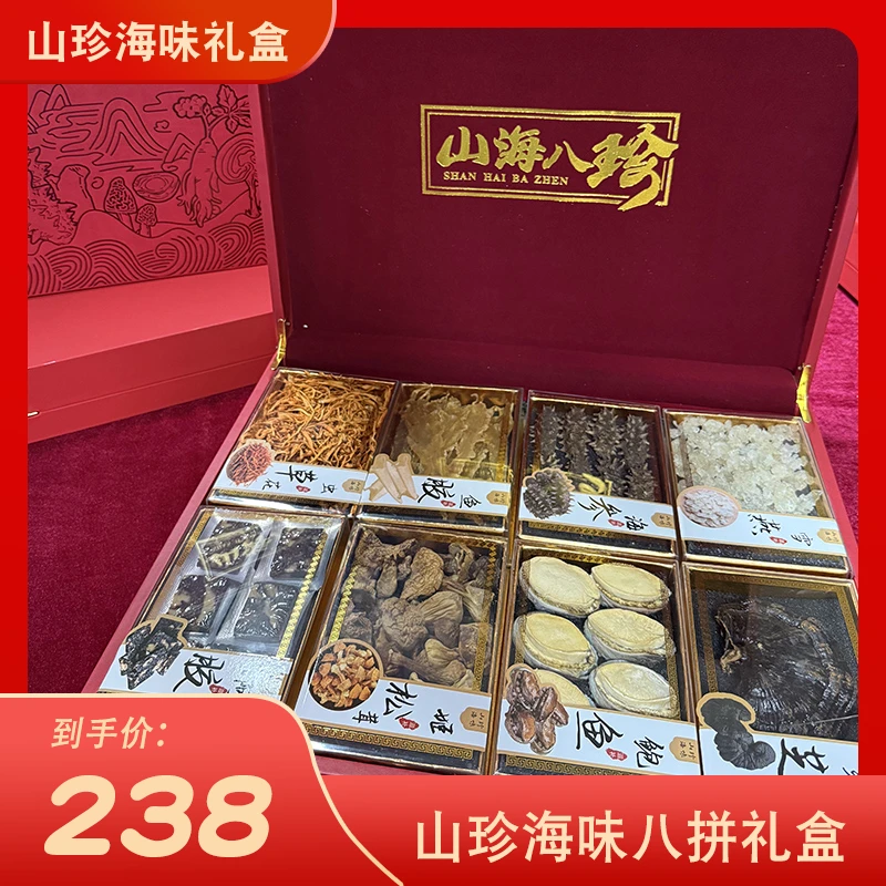 【山海八珍】淡干山货海珍品高档礼盒八拼