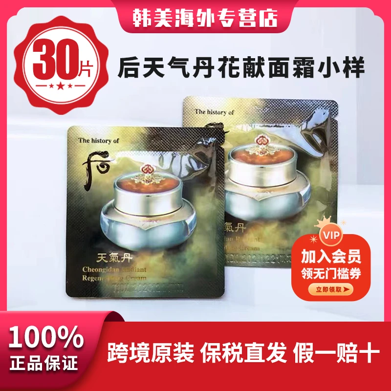 THE WHOO/后天气丹面霜小样1ml*30片保湿锁水精简护肤便携装