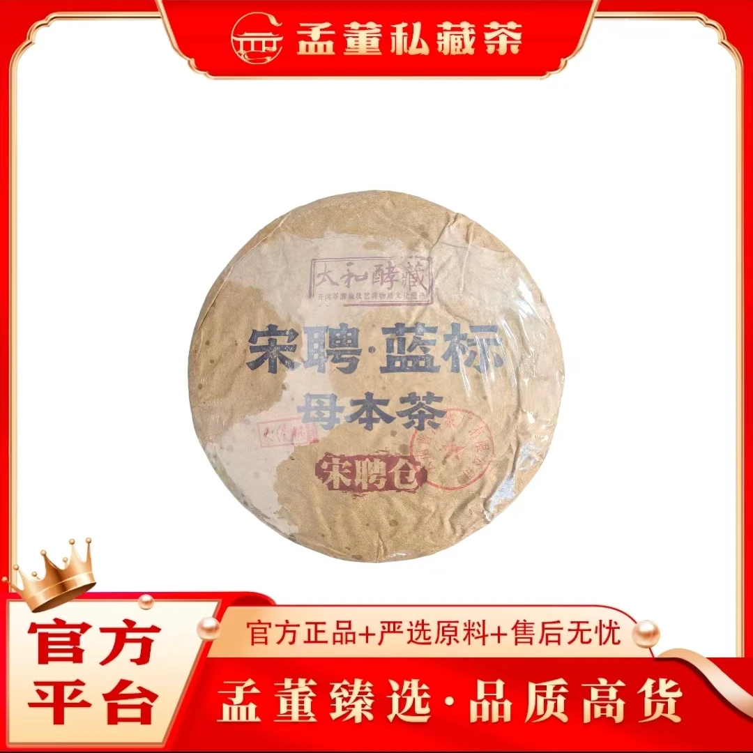 普洱茶厂|宋聘蓝标 酵藏宋聘仓 母本茶 普洱茶