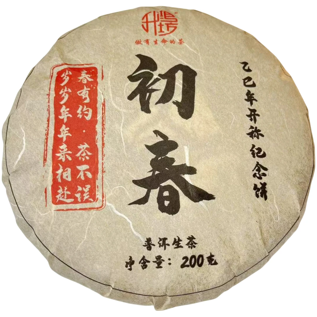 升鸿坊掌柜补贴（初春）乙巳年开称纪念饼200g-手工茶生茶