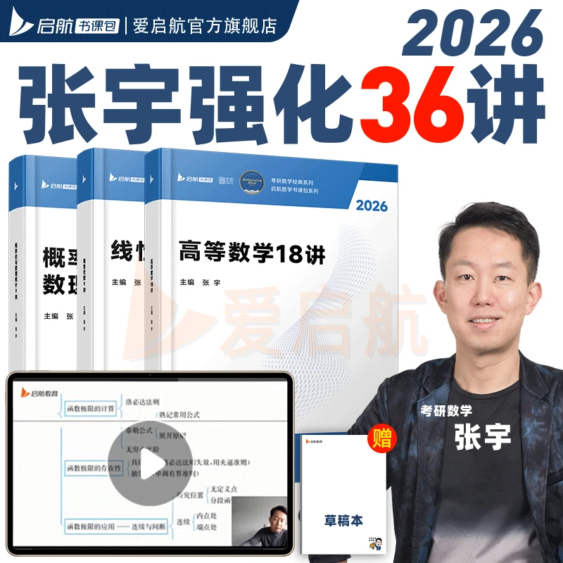 张宇26考研数学书课包强化36讲27讲18讲高数9讲线代9讲概论全家桶