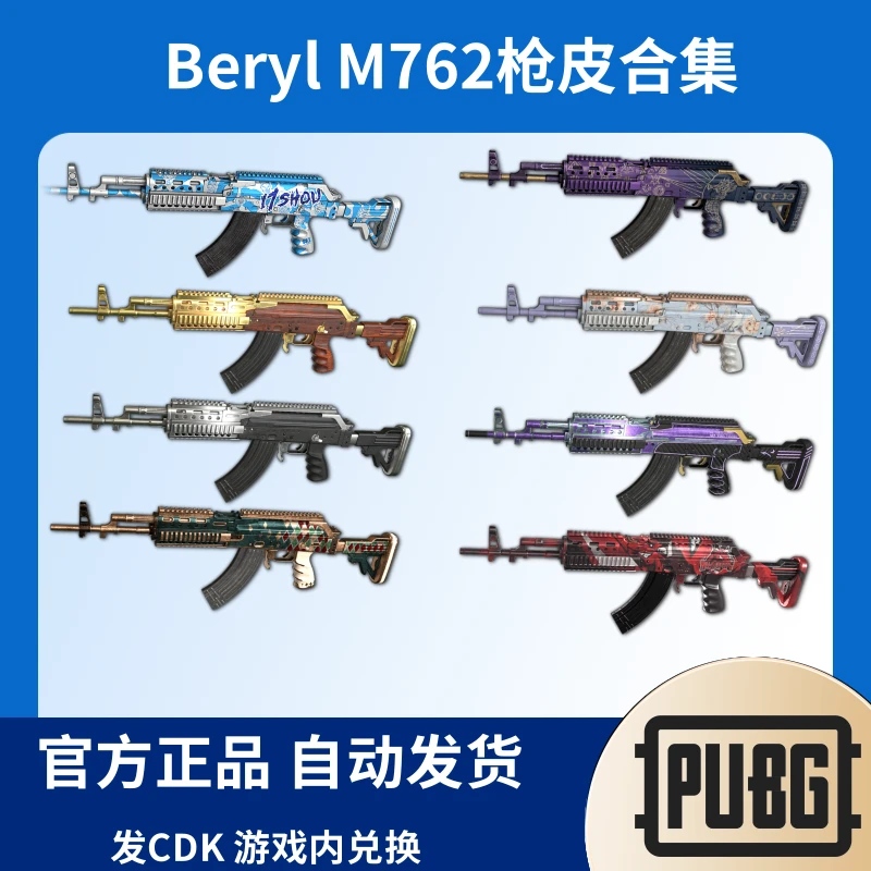 PUBG绝地求生皮肤Beryl M762枪皮猛男武器百瑞兑换码