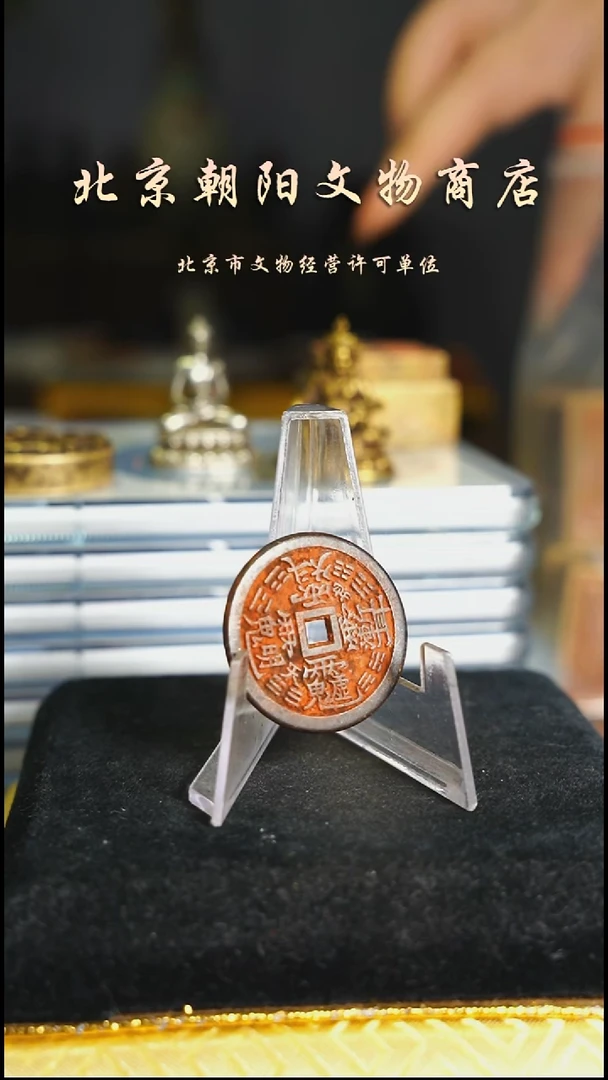 铜花钱-------择优发