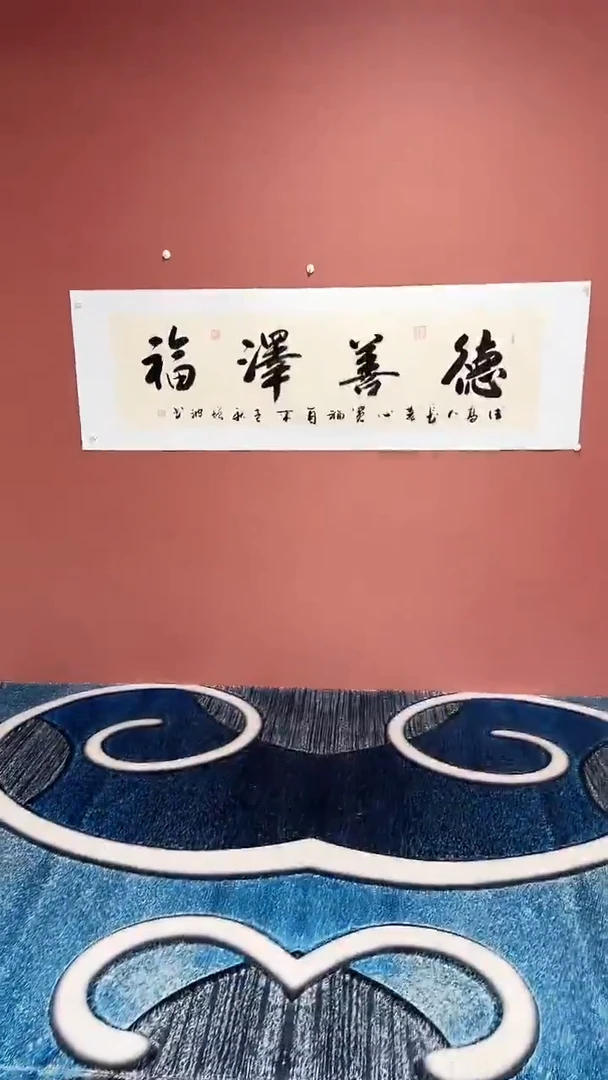 书法德善泽福冯增波