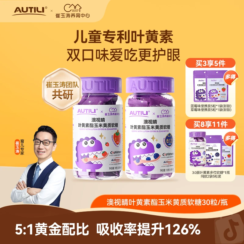 【拍8瓶更划算】澳特力X崔玉涛团队共研儿童叶黄素酯软糖花青素z