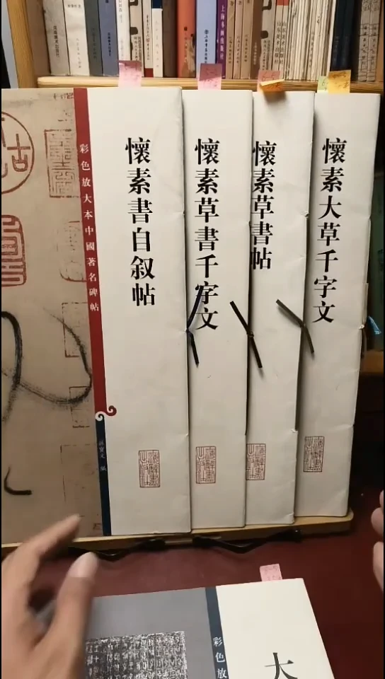 怀素自叙帖，草书千字文，草书帖，大草千字文（四本）