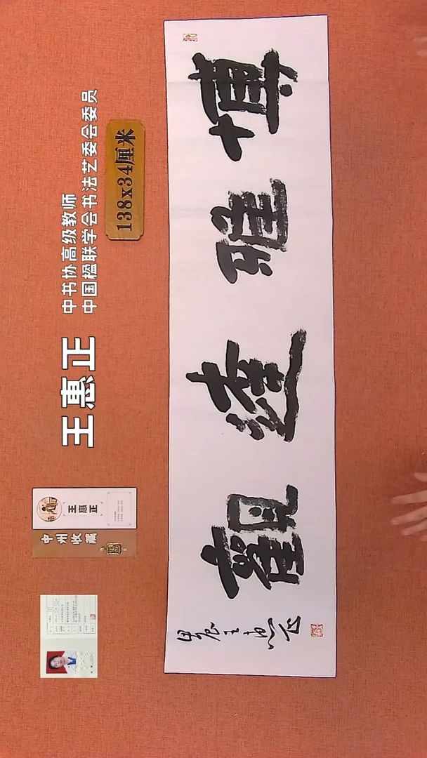 【闪购商品】书法214    王惠正书法作品