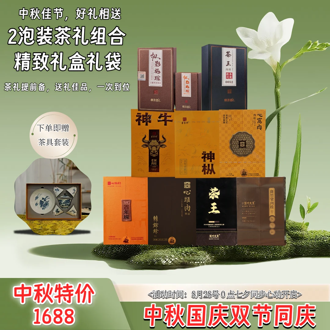 【中秋提前购】9款2泡装精致高端武夷岩茶茶礼送礼茶叶组合赠茶具