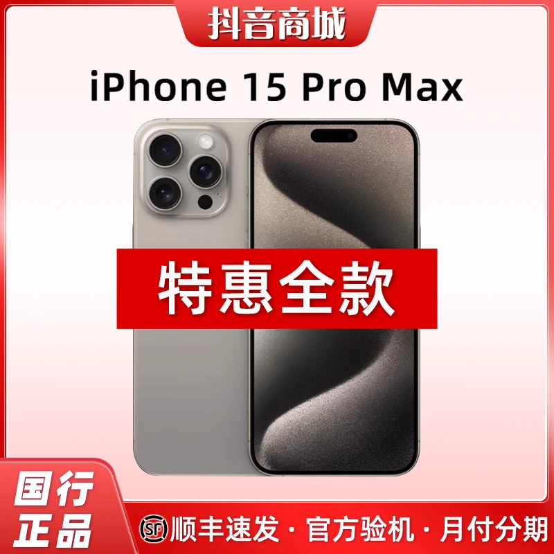 准新品 Apple/苹果 iPhone 15 Pro Max 国行原装苹果手机