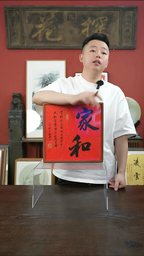 书法30*30-家和-弹珠