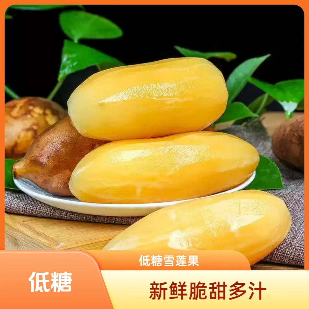【低糖】正宗云南天山雪莲果新鲜应季现挖脆爽多汁水果