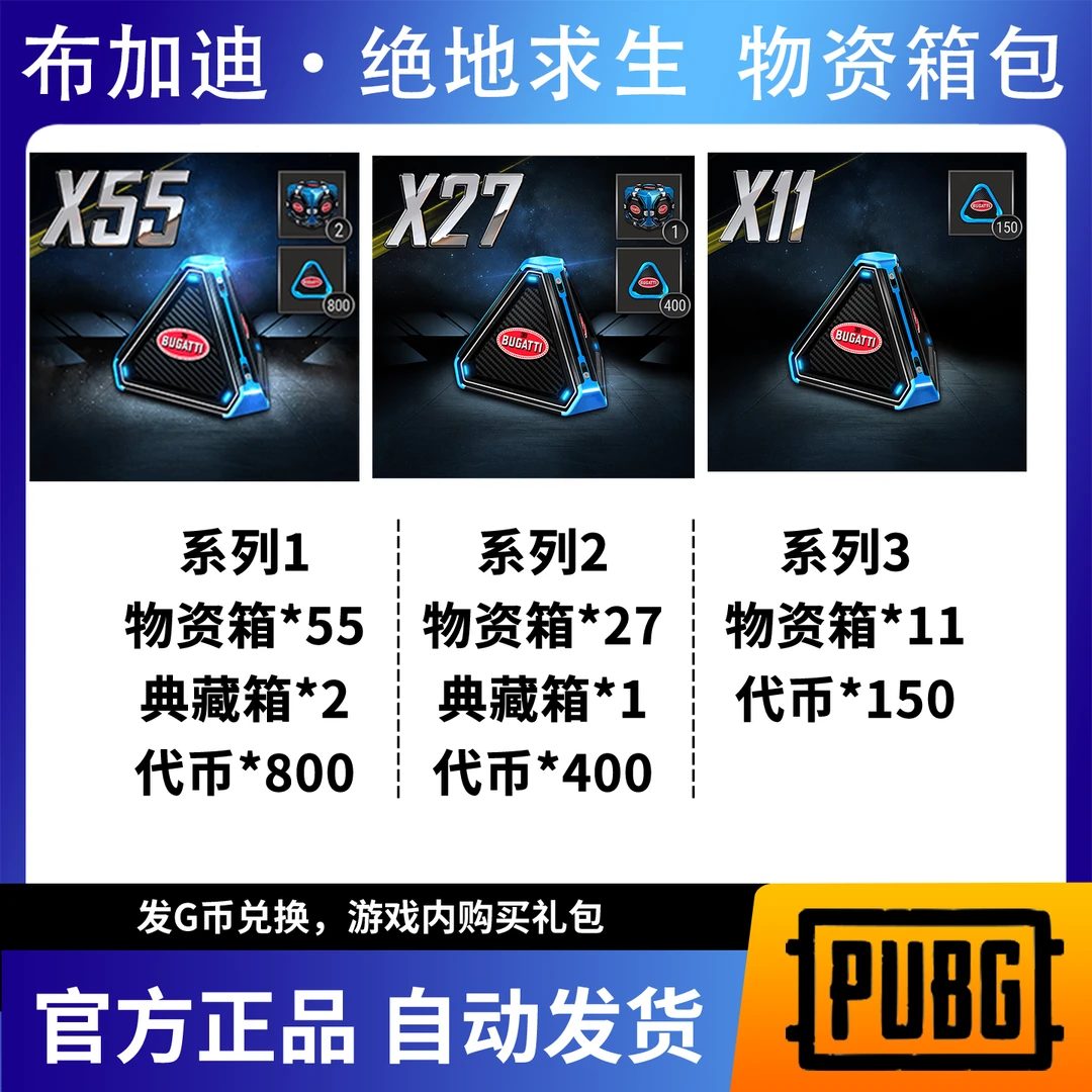 PUBG物资箱布加迪联名绝地求生典藏箱吃鸡工坊升级代币G币CDK