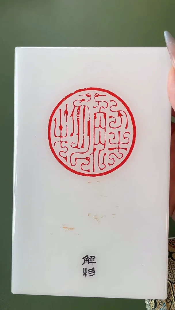 拓片用纸其他王针朋老师大平尺斋号或吉语一个0180971