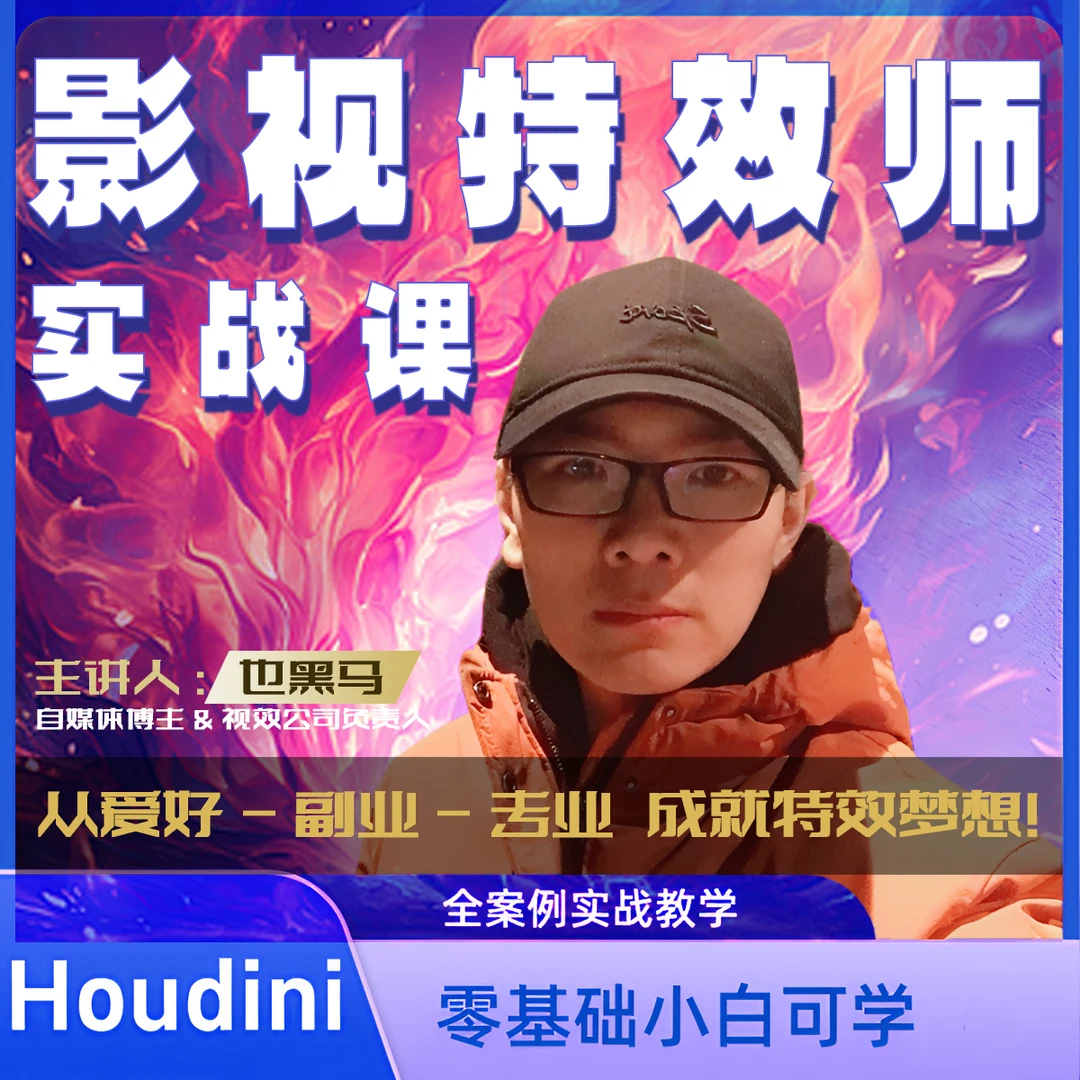 【苹果用户】Houdini全流程影视特效实战课