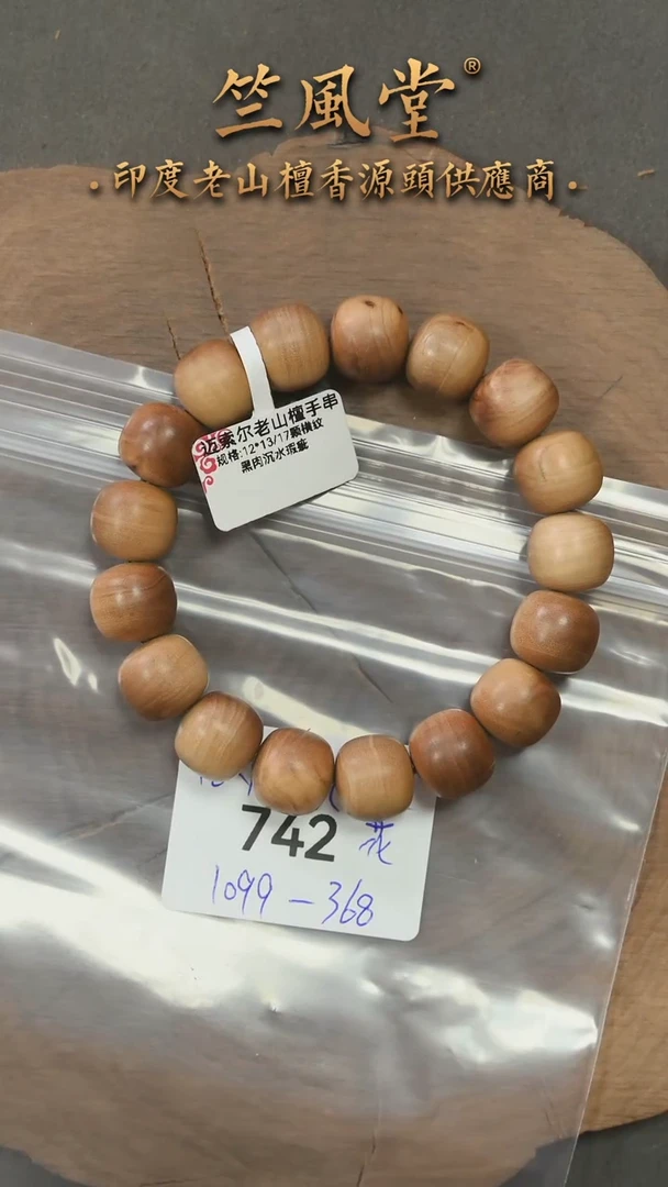 檀香木手串/手链迈索尔12*13横纹黑肉沉水 瑕疵（742