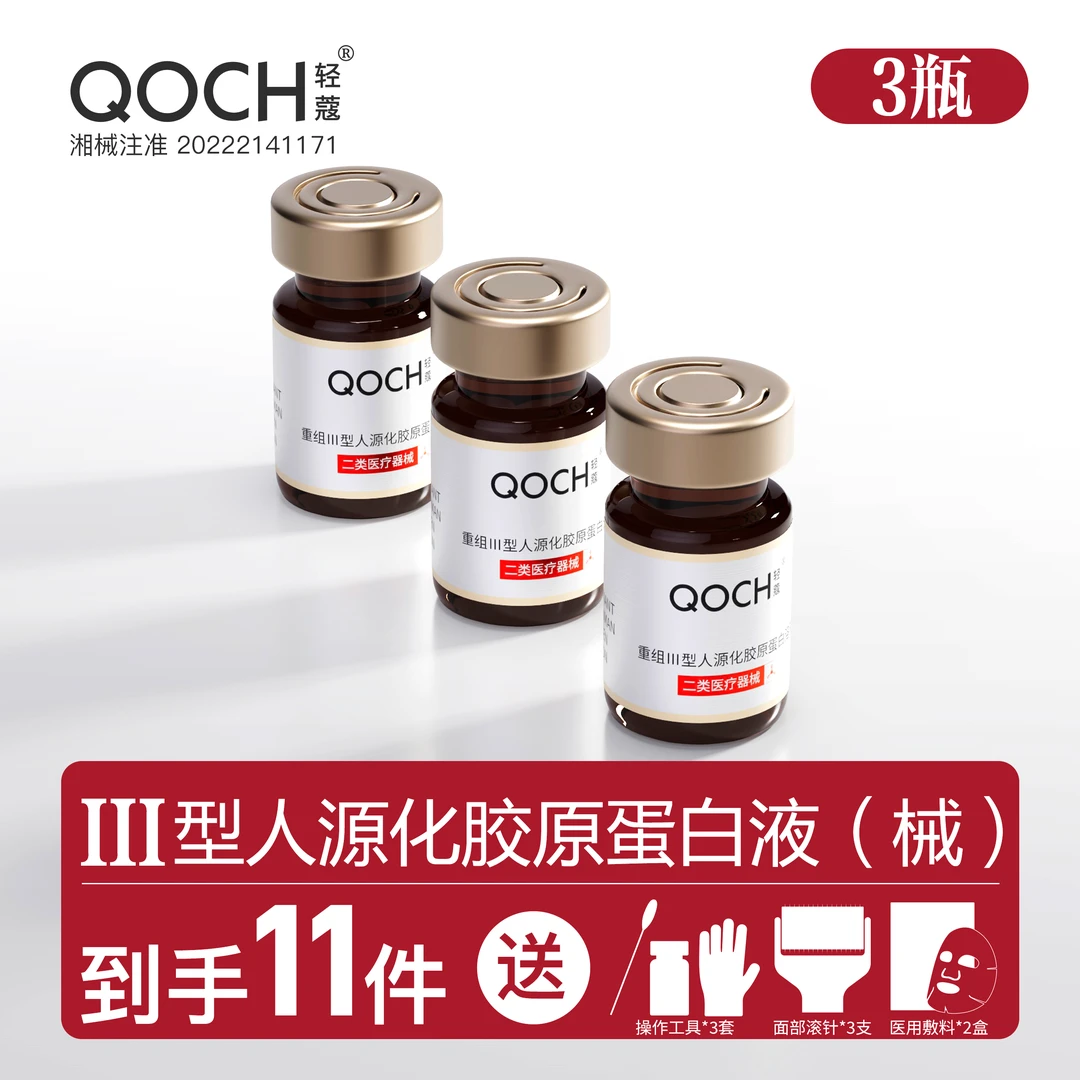 轻蔻5ml*3瓶重组Ⅲ人源化胶原蛋白溶液