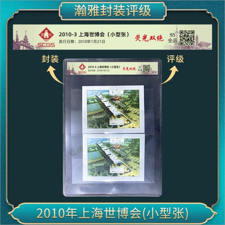 2010年上海世博园小型张  瀚雅评级 上美品98