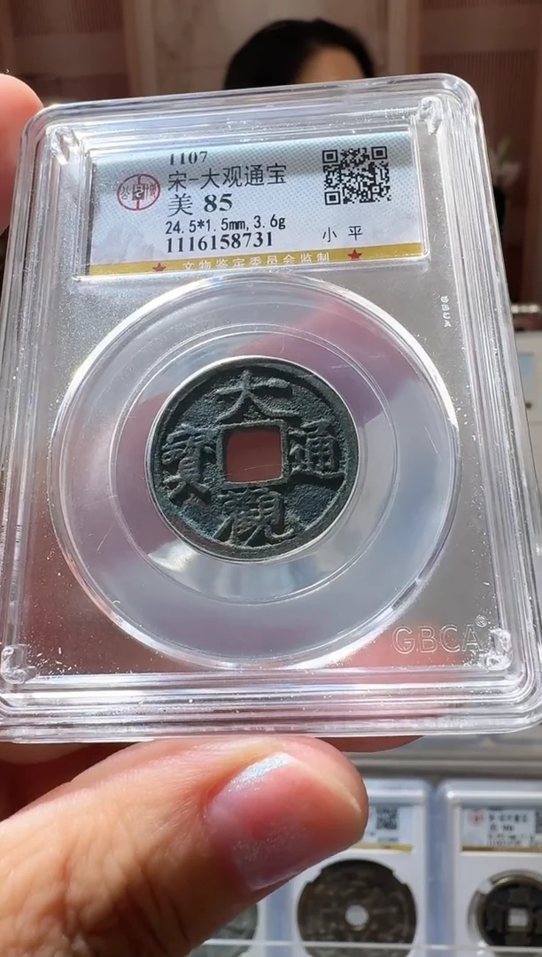 铜ll大观通宝开盒不退不换
