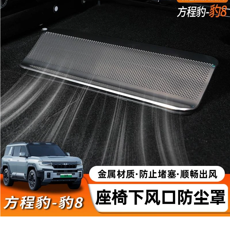 方程豹豹8专用座椅下出风口保护罩豹8后排空调防尘防堵框改装配件