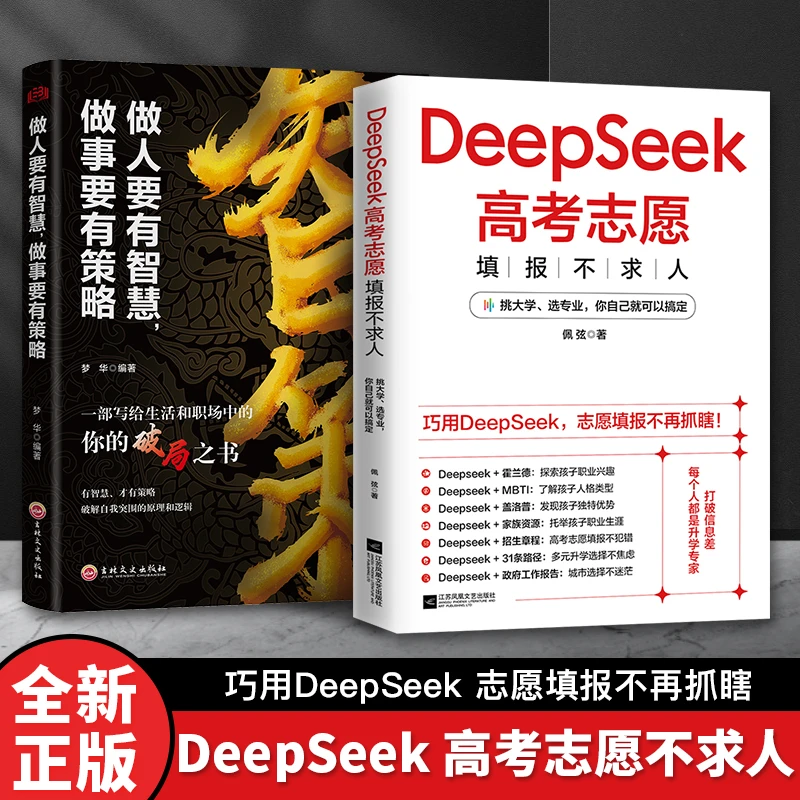 DeepSeek高考志愿填报不求人：巧用DeepSeek志愿填报不再抓瞎