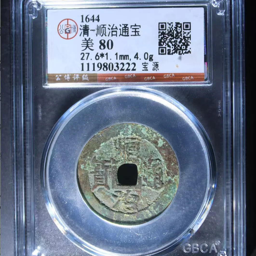 7清顺治通宝80分宝源