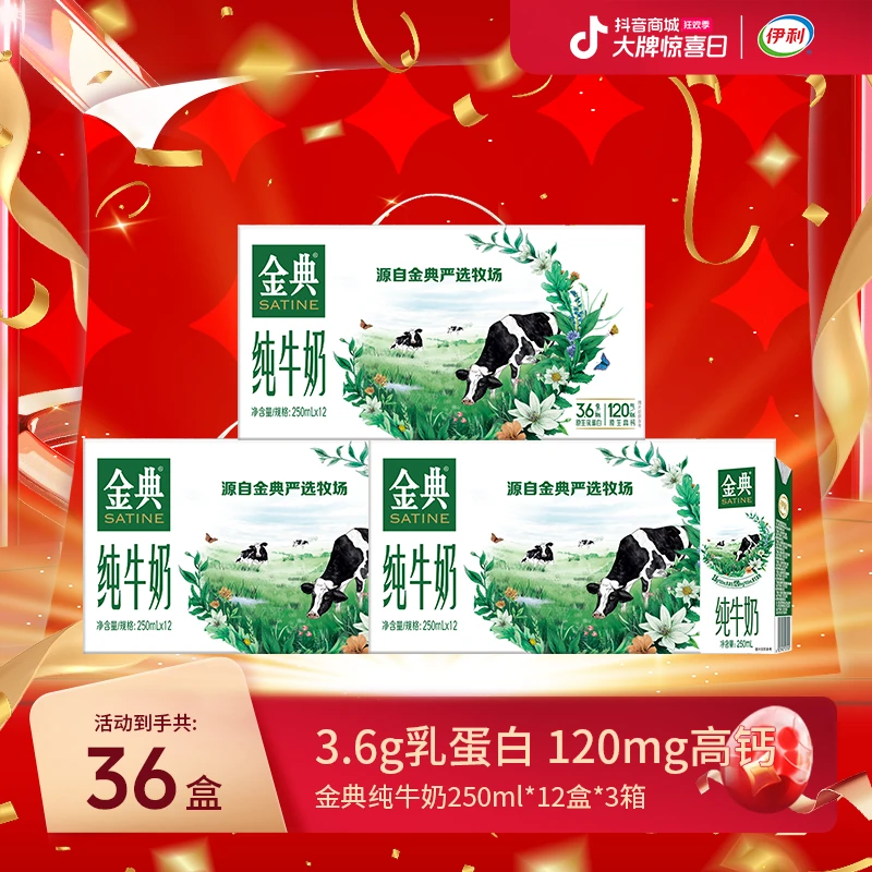 【达人专属】10月生产 伊利 3箱金典纯牛奶整箱250ml*12盒 TZ