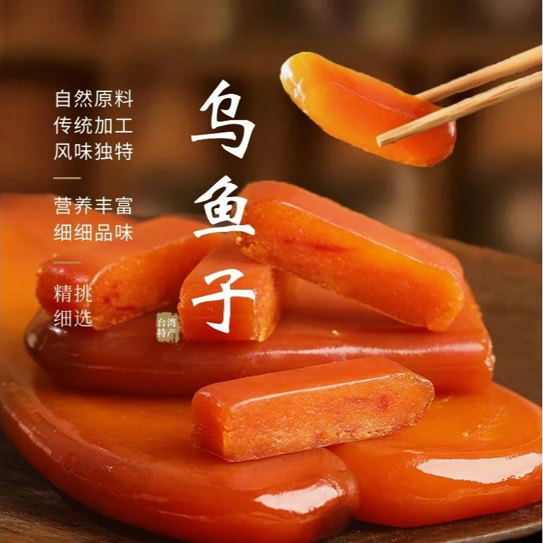 海金馔乌鱼子天然台湾乌鱼籽300g舌尖上的中国台湾特产新乌鱼子干