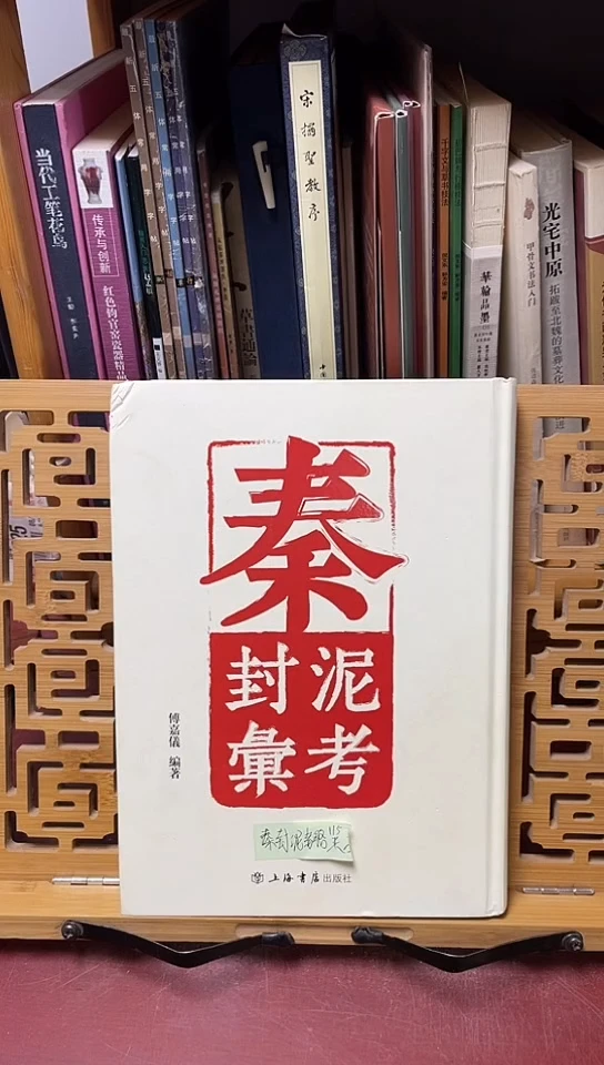 秦封泥汇考-傅嘉仪编库位15-2